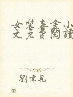 女装春舍小说全文免费阅读笔趣阁