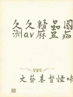 久久精品国产亚洲av麻豆痴男封面