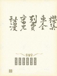 秘密列车樱花动漫免费全集高清