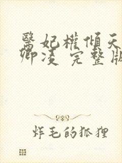 医妃权倾天下元卿凌 完整版