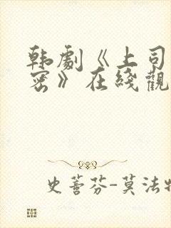 韩剧《上司的秘密》在线观看全集免费封面