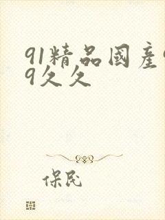 91精品国产99久久