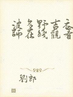 波多野吉衣女教师在线观看