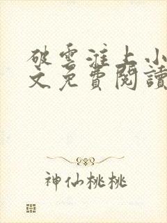 破云淮上小说全文免费阅读
