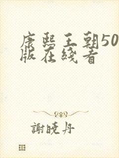 康熙王朝50集版在线看
