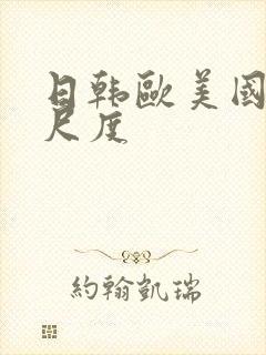 日韩欧美国产大尺度