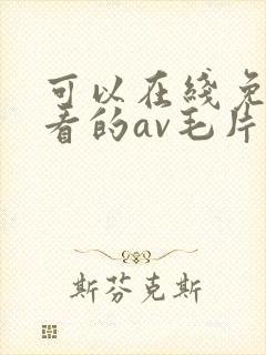 可以在线免费观看的av毛片封面