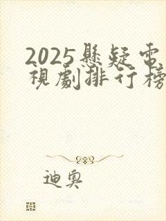 2025悬疑电视剧排行榜前十名