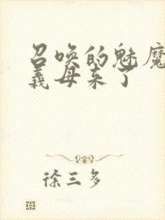 召唤的魅魔结果义母来了