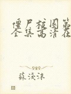 僵尸校园第一季全集高清在线观看封面