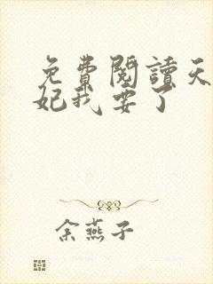 免费阅读天才魔妃我要了