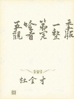 五哈第一季在线观看完整版免费高清封面