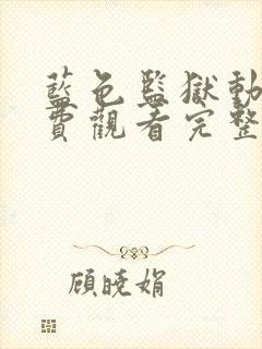 蓝色监狱动漫免费观看完整版第二季