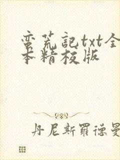 蛮荒记txt全本精校版