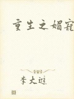 重生之媚宠系统