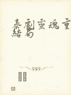 泰剧灵魂重生大结局