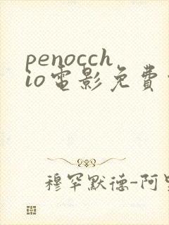 penocchio电影免费观看高清