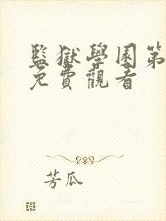 监狱学园第二季免费观看