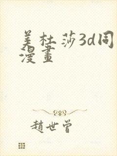 美杜莎3d同人漫画