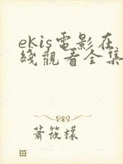 ekis电影在线观看全集高清
