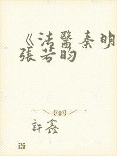 《法医秦明2》张若昀