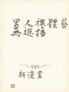 男人裸体艺术 无遮挡