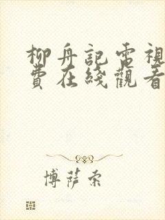 柳舟记电视剧免费在线观看完整版