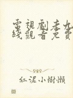 电视剧老九门在线观看免费完整版