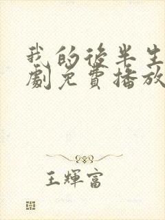 我的后半生电视剧免费播放观看