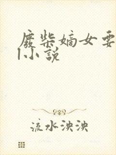 废柴嫡女要翻天l小说