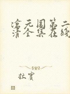 沧元图第二季高清全集在线