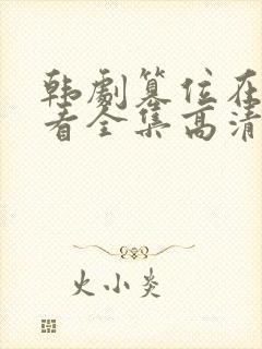 韩剧篡位在线观看全集高清封面