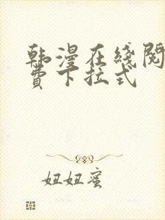 韩漫在线阅读免费下拉式