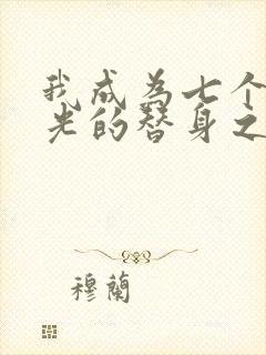 我成为七个白月光的替身之后 音蜗