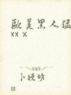 欧美黑人猛男xxxⅹ