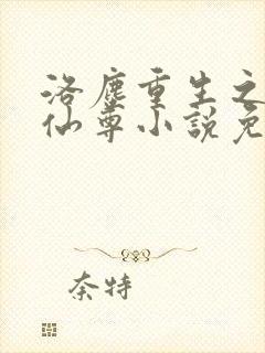 洛尘重生之都市仙尊小说免费阅读封面