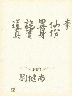 道诡异仙李火旺真实身份