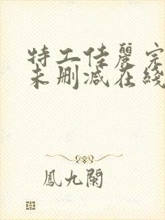 特工佳丽完整版未删减在线免费观看