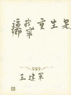 逼我重生是吧沈卿宁封面