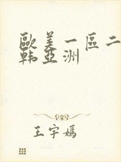 欧美一区二区日韩亚洲封面