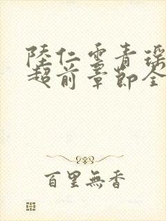 陆仁云青瑶最新超前章节全文免费封面