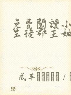 免费阅读小说重生后郡主她又娇又软封面