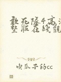 敢死队4高清完整版在线观看