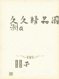 久久精品国产亚洲a封面
