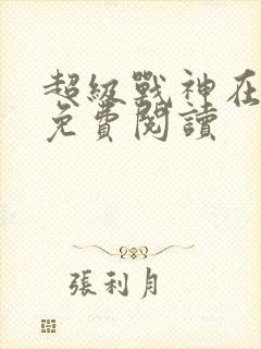 超级战神在都市免费阅读
