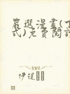 严选漫画(下拉式)免费阅读