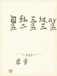日韩三级av一区二区三区在线观看封面