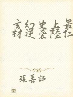 玄幻史上最强废材逆袭陆仁在线阅读