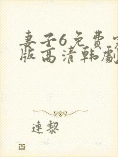 妻子6免费完整版高清韩剧在线观看全集