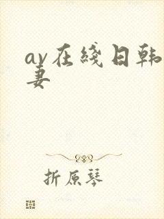 av在线日韩人妻封面